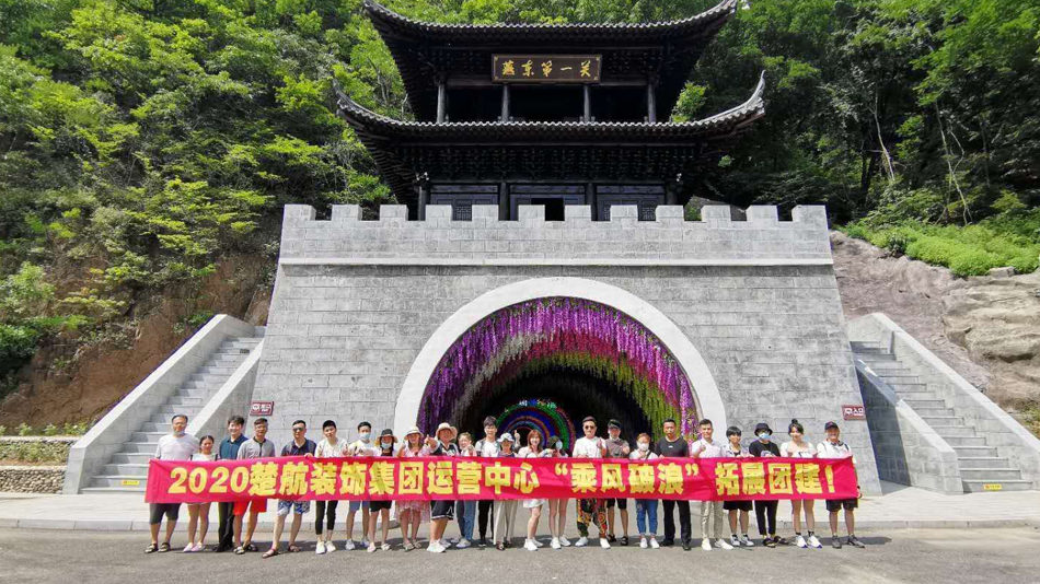 鸡鸡操爆逼2020楚航装饰集团运营中心“乘风破浪” 拓展团建