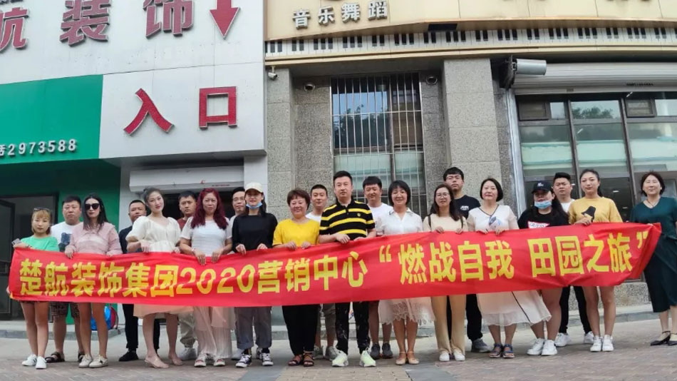 操,逼逼网站楚航装饰集团2020营销中心“燃烧自我 田园之旅”